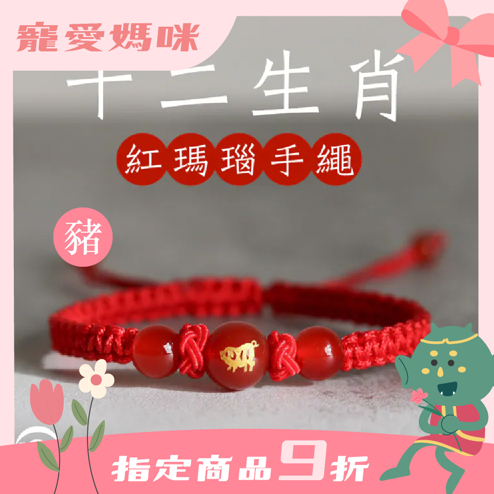 生肖豬-十二生肖紅瑪瑙手繩｜避邪｜強化活力｜增強自信｜守護平安【綵金殿】