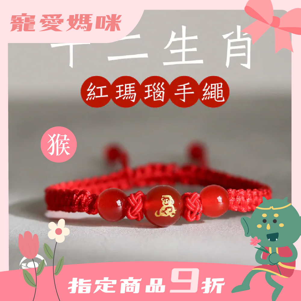 生肖猴-十二生肖紅瑪瑙手繩｜避邪｜強化活力｜增強自信｜守護平安【綵金殿】