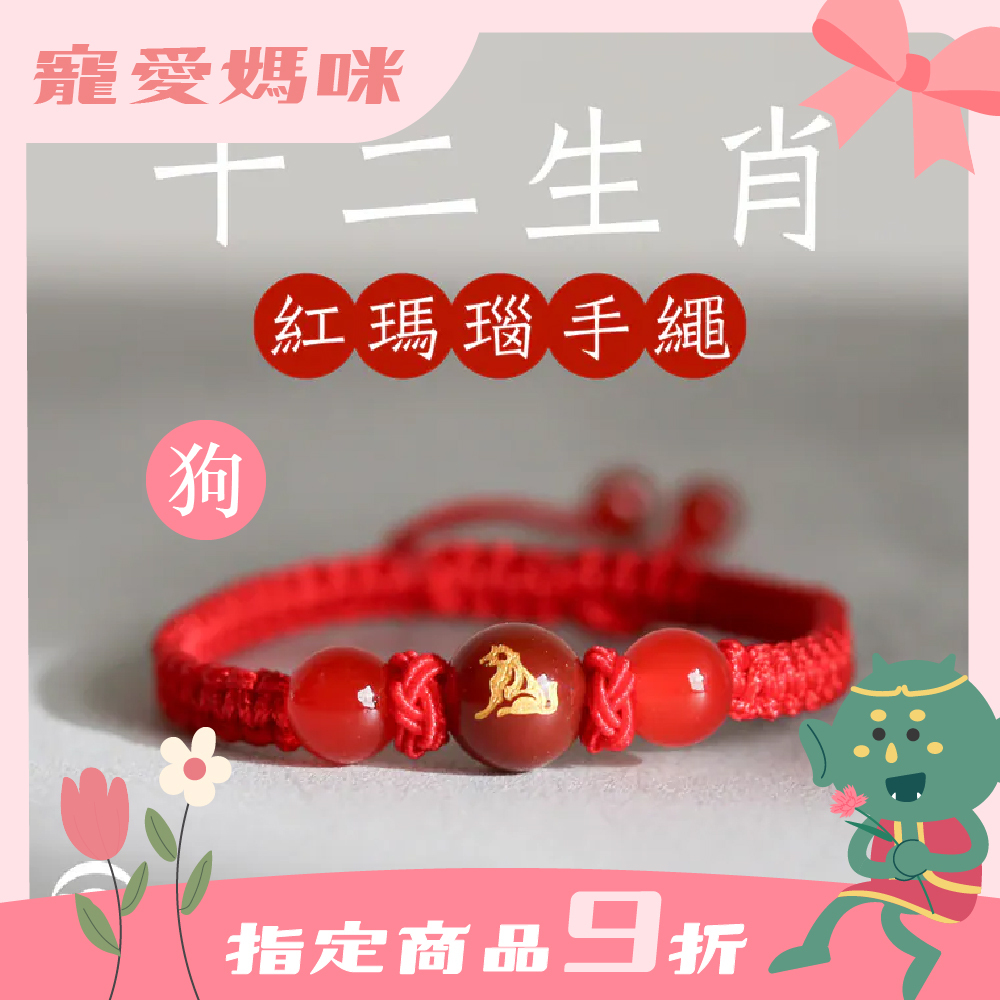 生肖狗-十二生肖紅瑪瑙手繩｜避邪｜強化活力｜增強自信｜守護平安【綵金殿】