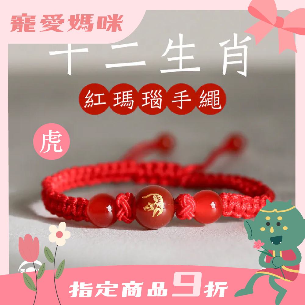 生肖虎-十二生肖紅瑪瑙手繩｜避邪｜強化活力｜增強自信｜守護平安【綵金殿】