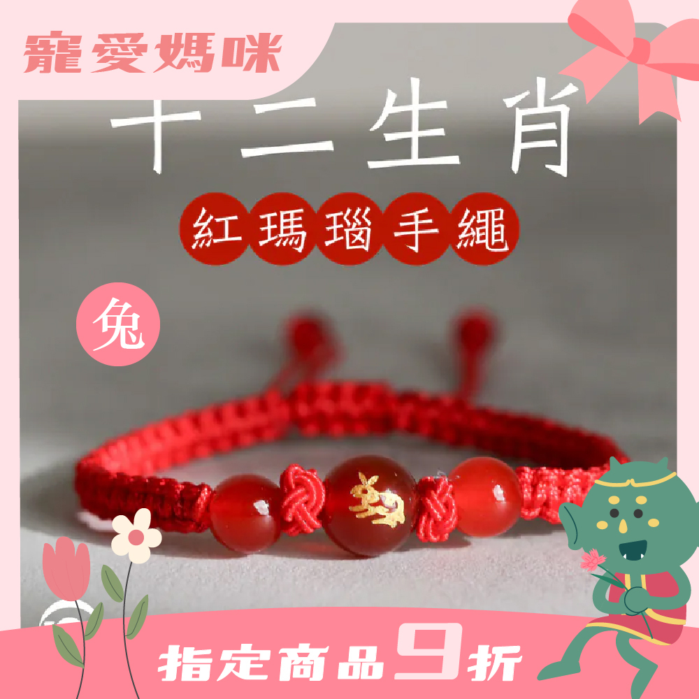 生肖兔-十二生肖紅瑪瑙手繩｜避邪｜強化活力｜增強自信｜守護平安【綵金殿】