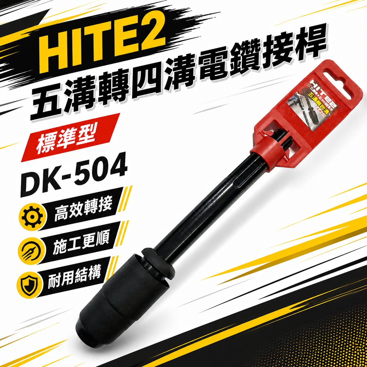 HITE2｜五溝轉四溝電鑽接桿 五溝轉四溝轉接頭 五溝電鑽轉四溝鑽頭 免出力｜DK-504｜黑色-五溝轉四溝