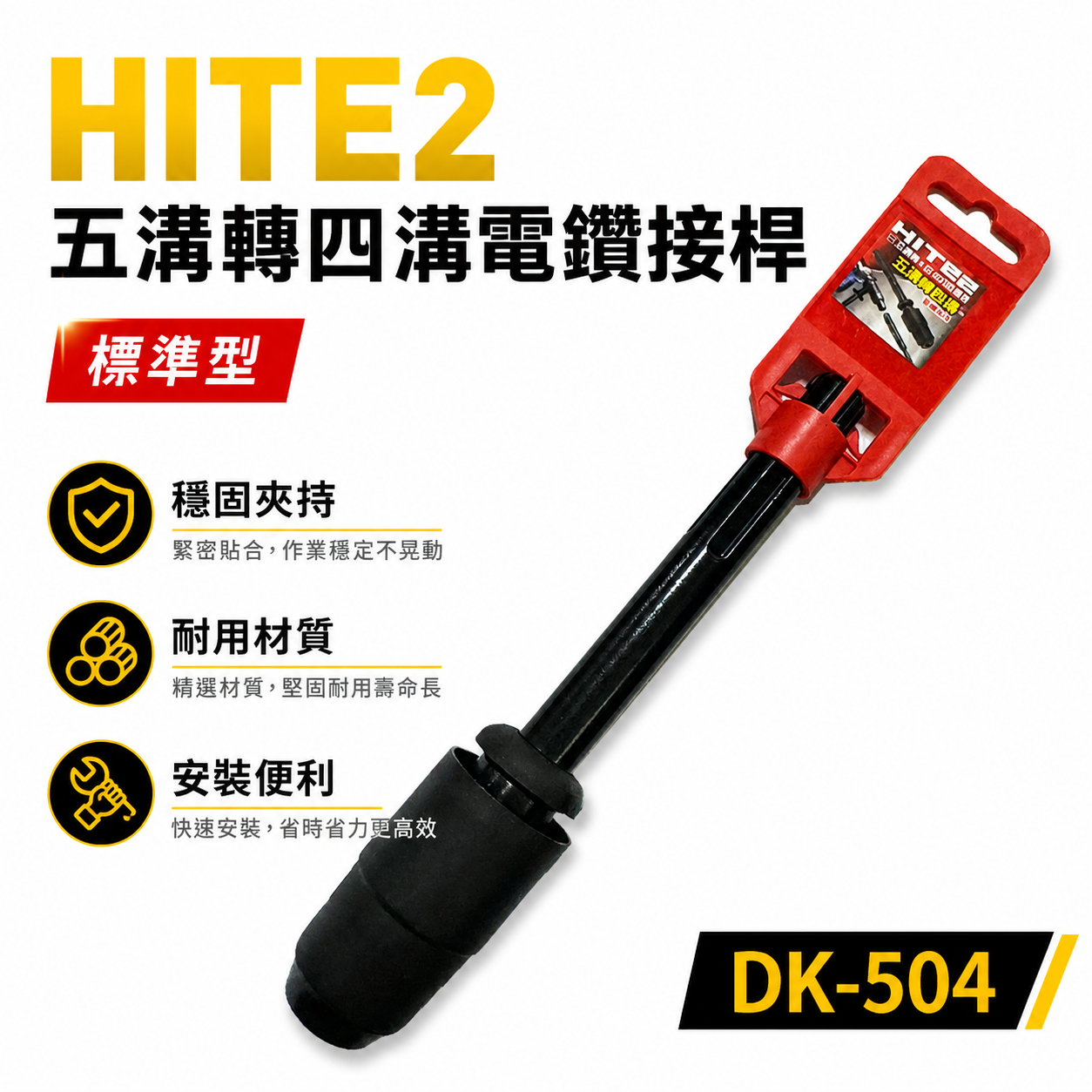 HITE2｜五溝轉四溝電鑽接桿 五溝轉四溝轉接頭 五溝電鑽轉四溝鑽頭 免出力｜DK-504｜黑色-五溝轉四溝