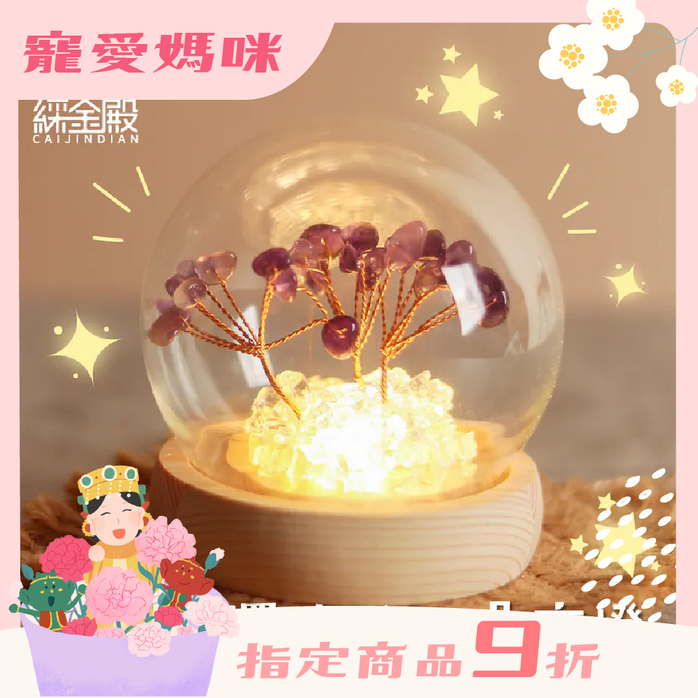 水晶許願發財樹-紫水晶｜過爐加持｜招財樹｜正能量｜財運【綵金殿】