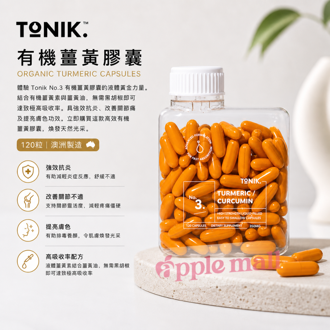 TONIK 有機薑黃膠囊 120粒