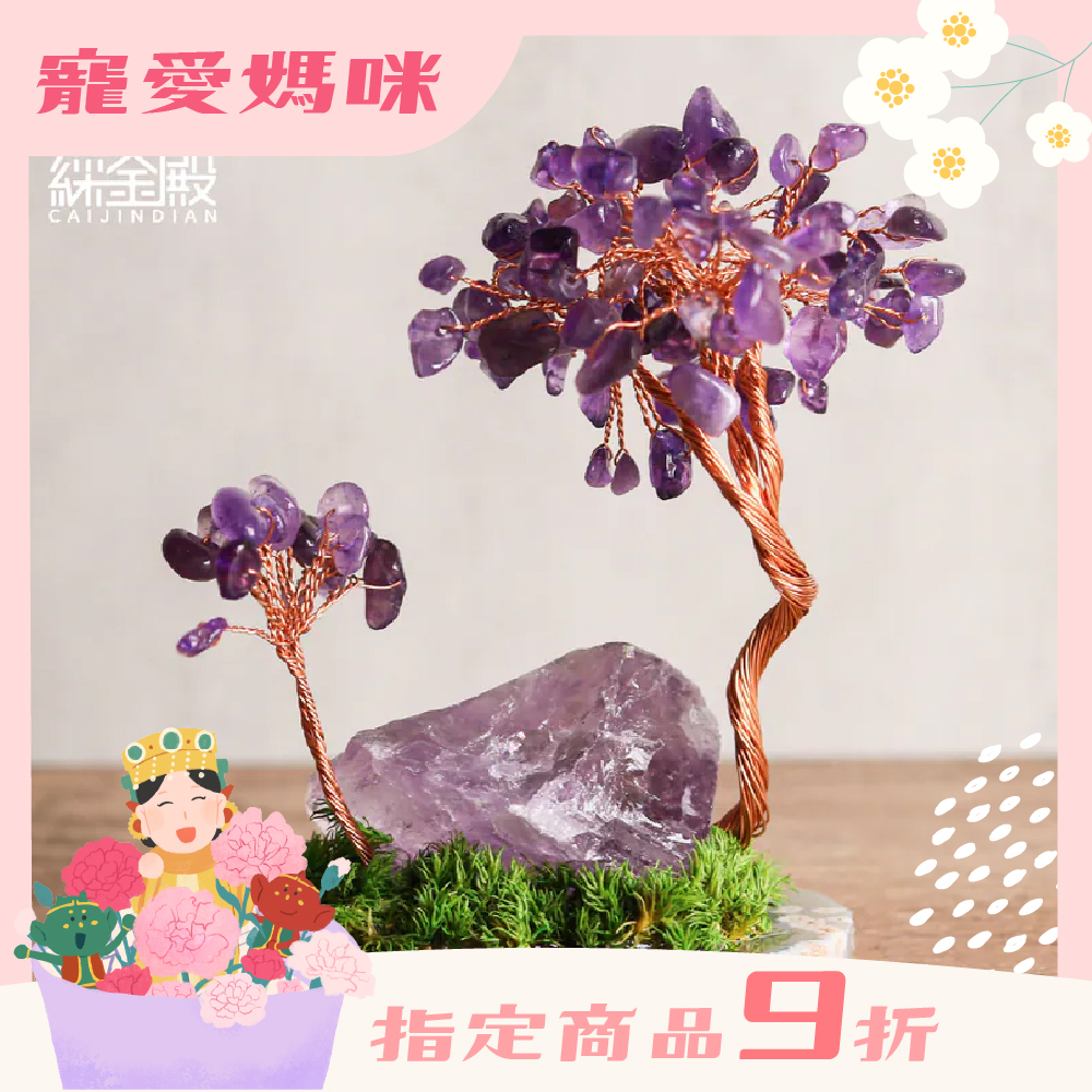 紫晶原石發財樹｜招財｜紫水晶｜開智慧｜助思考｜過爐加持【綵金殿】