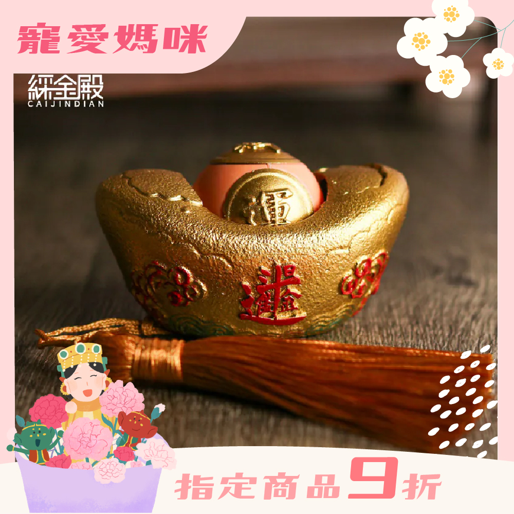 財源滾滾元寶擺件-富貴金｜財運珠｜聚財暴富｜轉動｜財運｜茶桌擺件｜過爐加持【綵金殿】