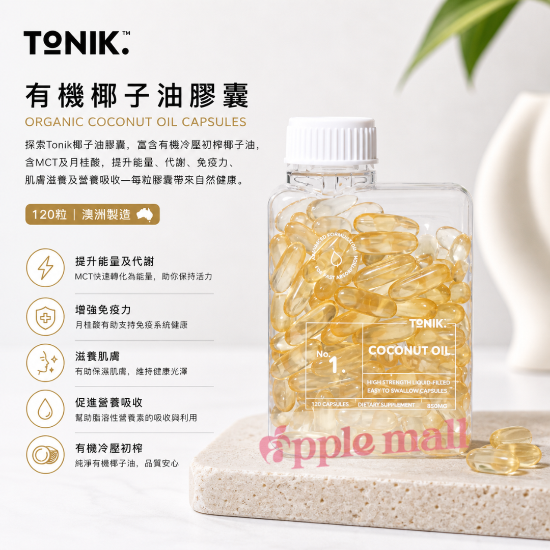 TONIK 有機椰子油膠囊 120粒