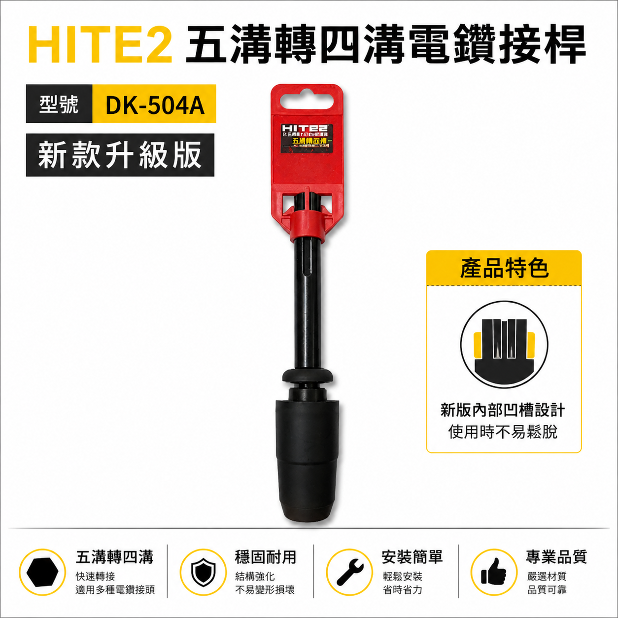 HITE2｜五溝轉四溝電鑽接桿 五溝轉四溝轉接頭 免出力五溝電鑽轉四溝鑽頭｜DK-504A｜升級版五溝轉四溝