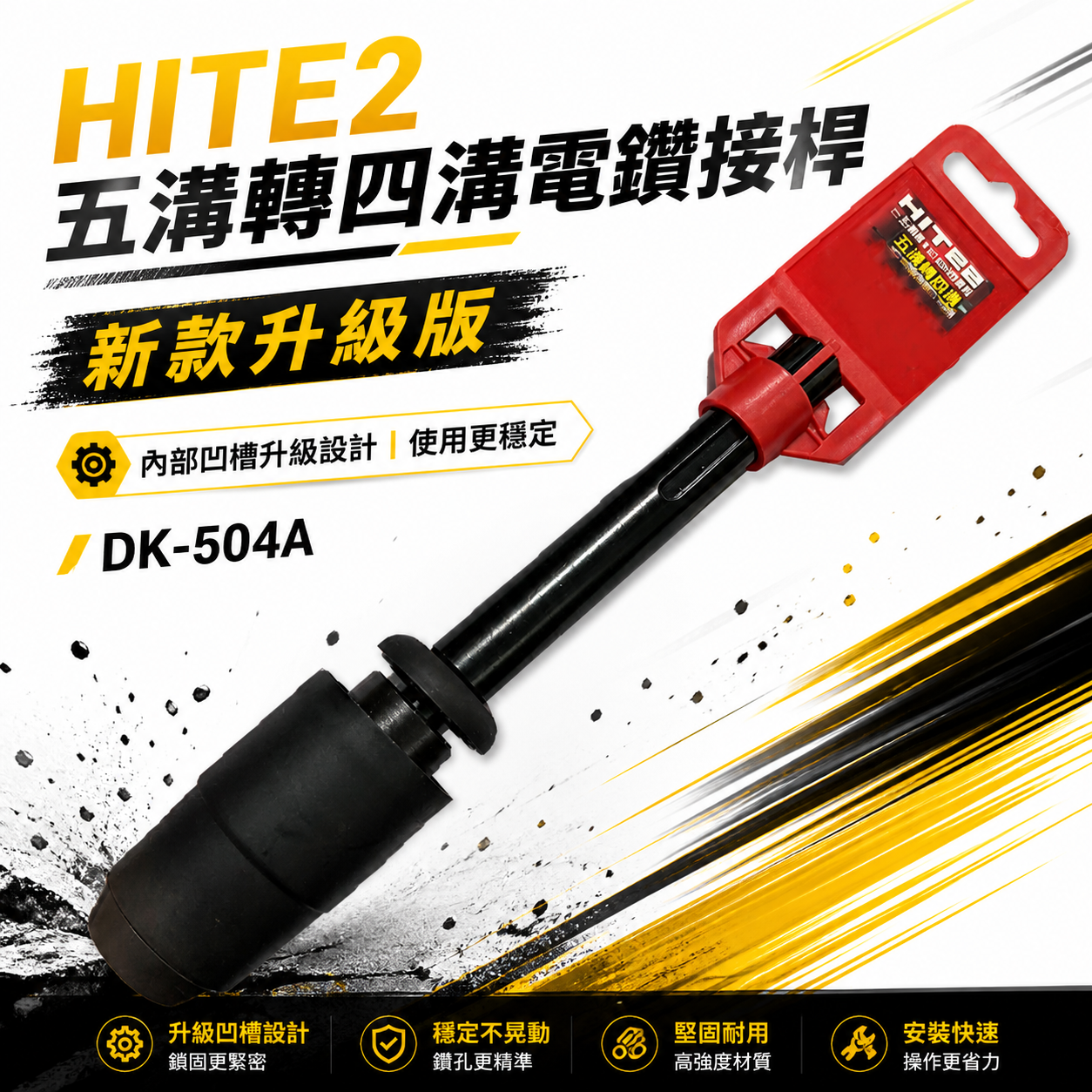 HITE2｜五溝轉四溝電鑽接桿 五溝轉四溝轉接頭 免出力五溝電鑽轉四溝鑽頭｜DK-504A｜升級版五溝轉四溝