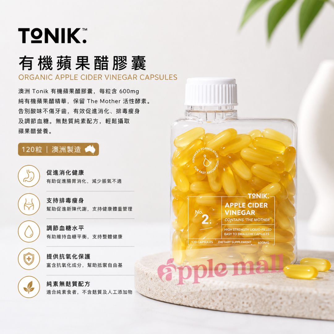 TONIK 有機蘋果醋膠囊120粒