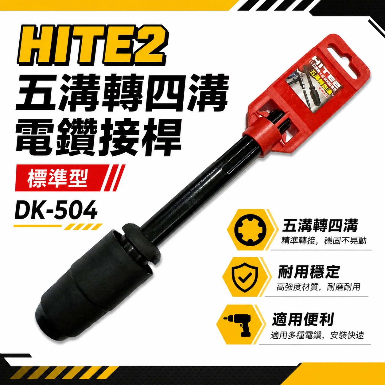 HITE2｜五溝轉四溝電鑽接桿 五溝轉四溝轉接頭 五溝電鑽轉四溝鑽頭 免出力｜DK-504｜DK-504A