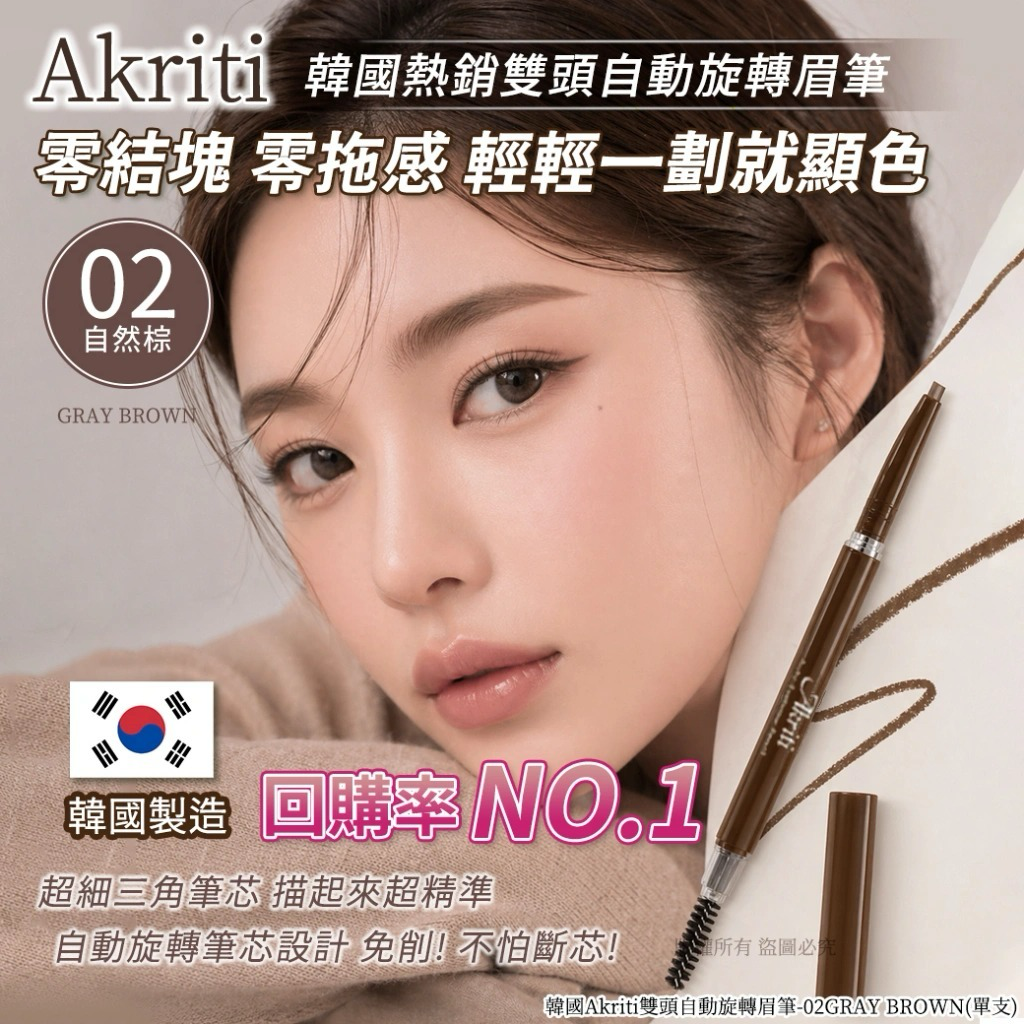 M21569  韓國Akriti雙頭自動旋轉眉筆