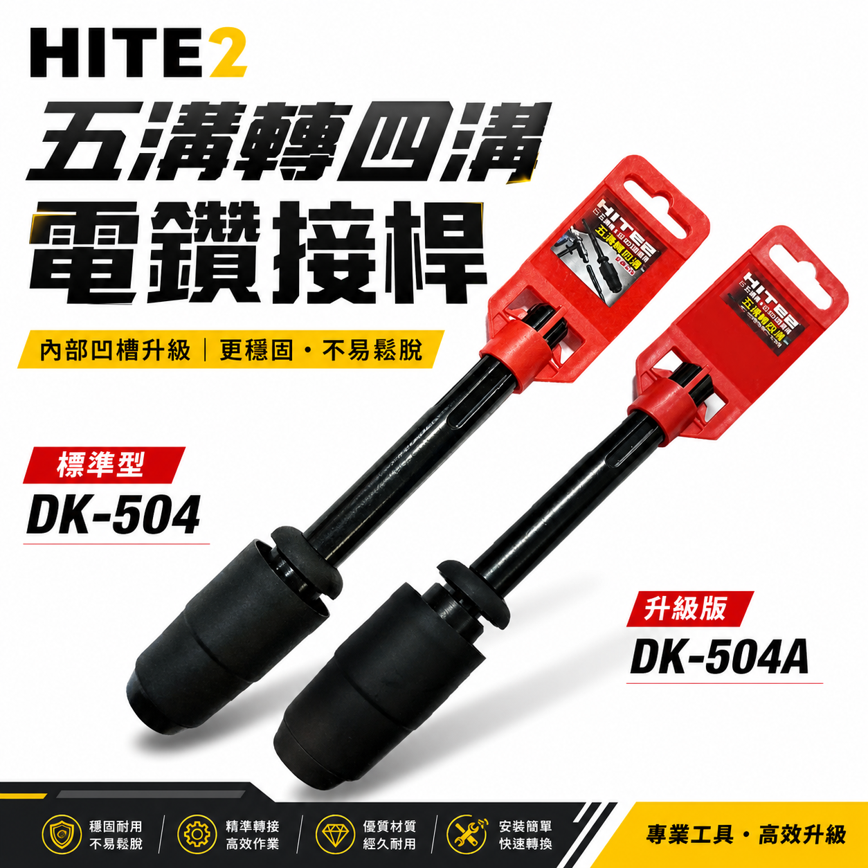 HITE2｜五溝轉四溝電鑽接桿 五溝轉四溝轉接頭 五溝電鑽轉四溝鑽頭 免出力｜DK-504｜DK-504A