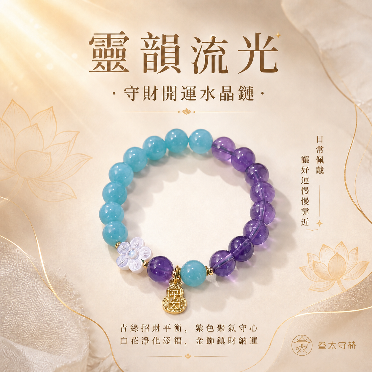 靈韻流光·守財開運水晶鏈