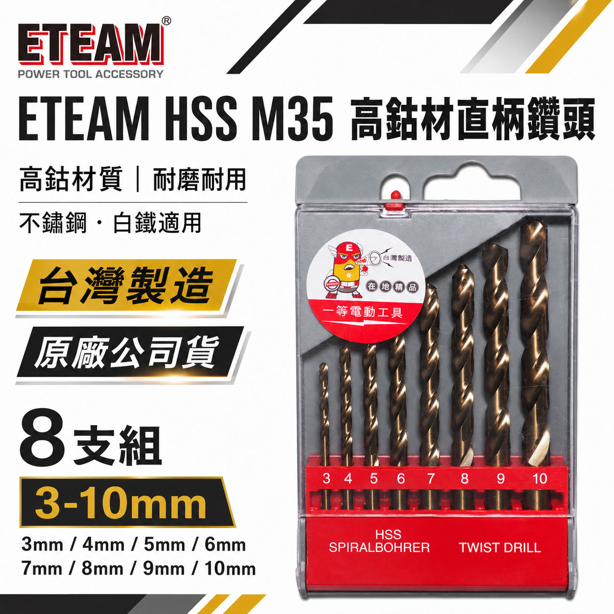 ETEAM 一等｜HSS M35 高鈷金屬鑽頭｜3-10mm 白鐵用高鈷直柄鑽尾｜不鏽鋼用金屬鑽頭｜8支組