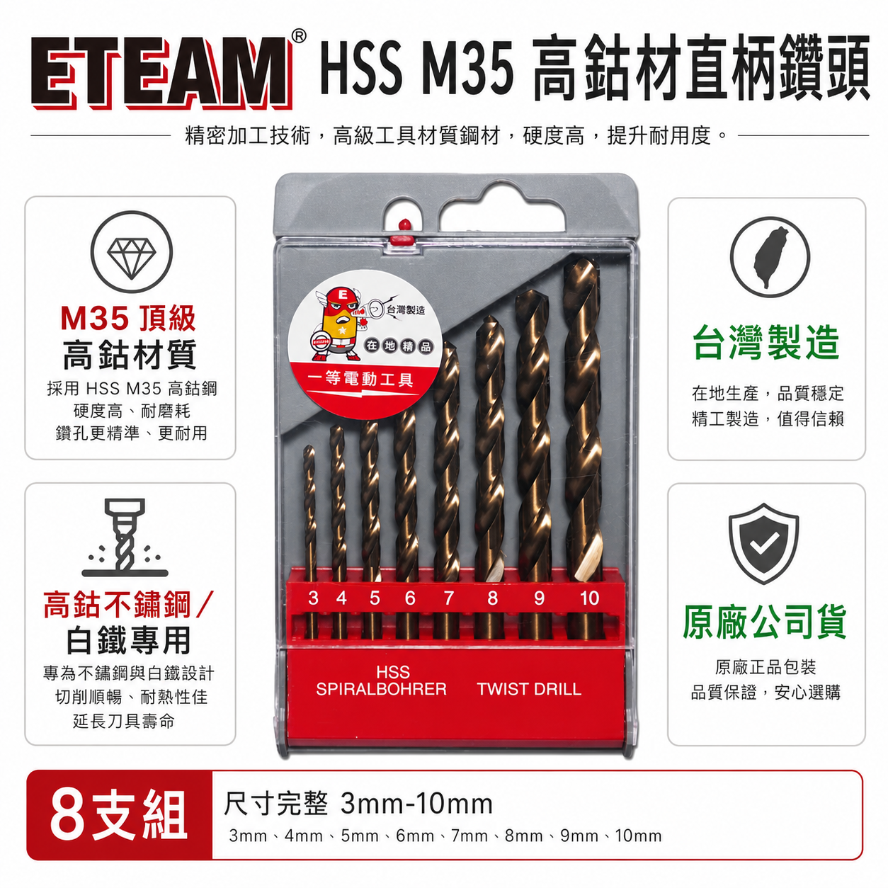 ETEAM 一等｜HSS M35 高鈷金屬鑽頭｜3-10mm 白鐵用高鈷直柄鑽尾｜不鏽鋼用金屬鑽頭｜8支組