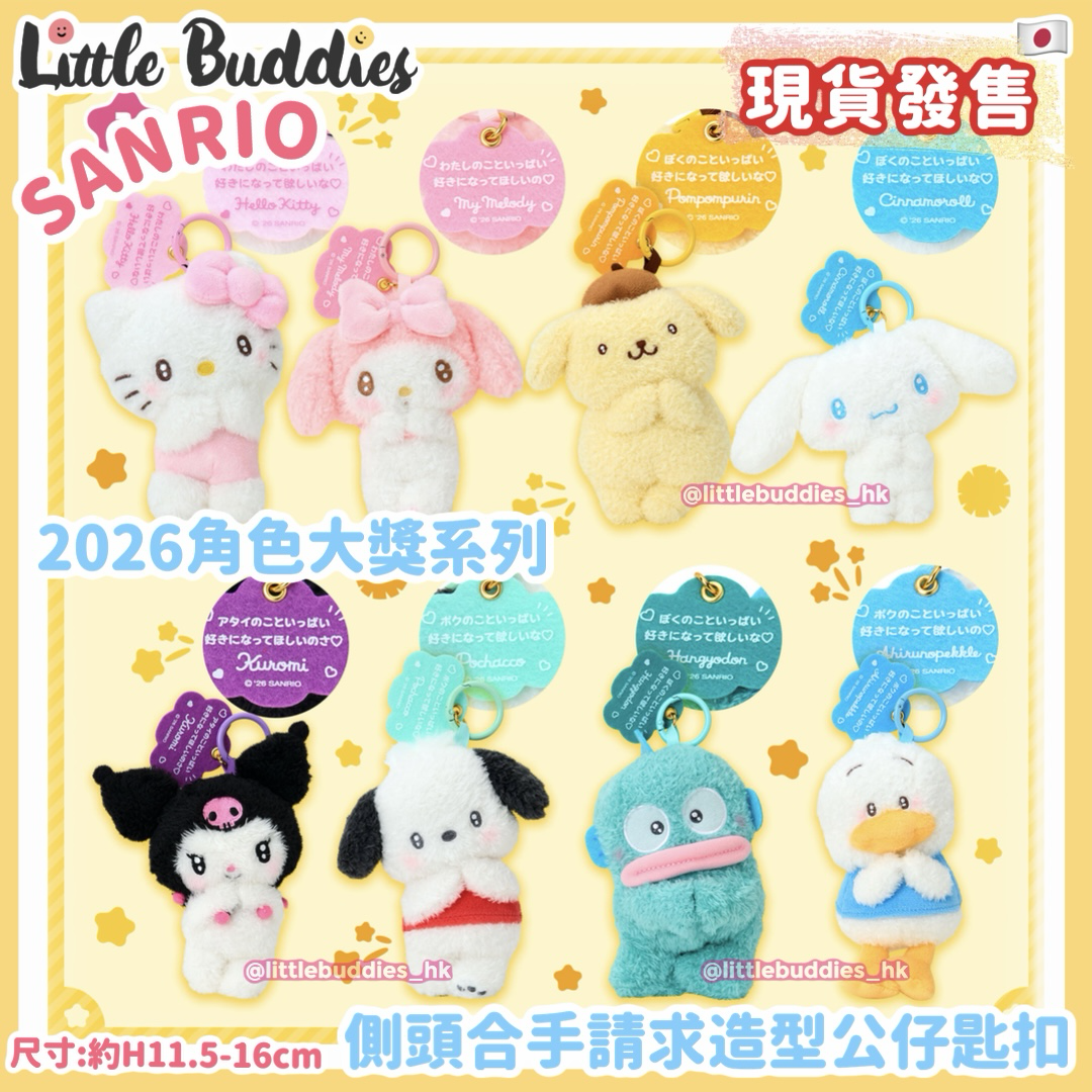 日本 Sanrio 側頭合手請求造型 公仔匙扣 2026角色大獎系列