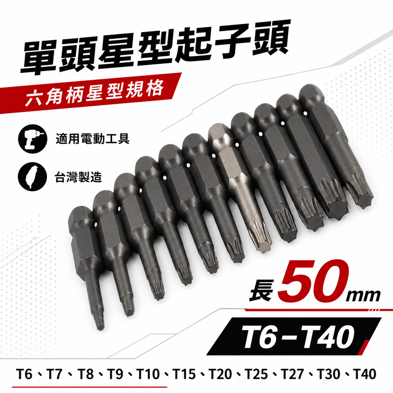 台灣製｜零售T6-T40 長度 50mm｜車修六角柄內星型起子頭 星型起子頭 單頭星型起子 起子機用六角星型
