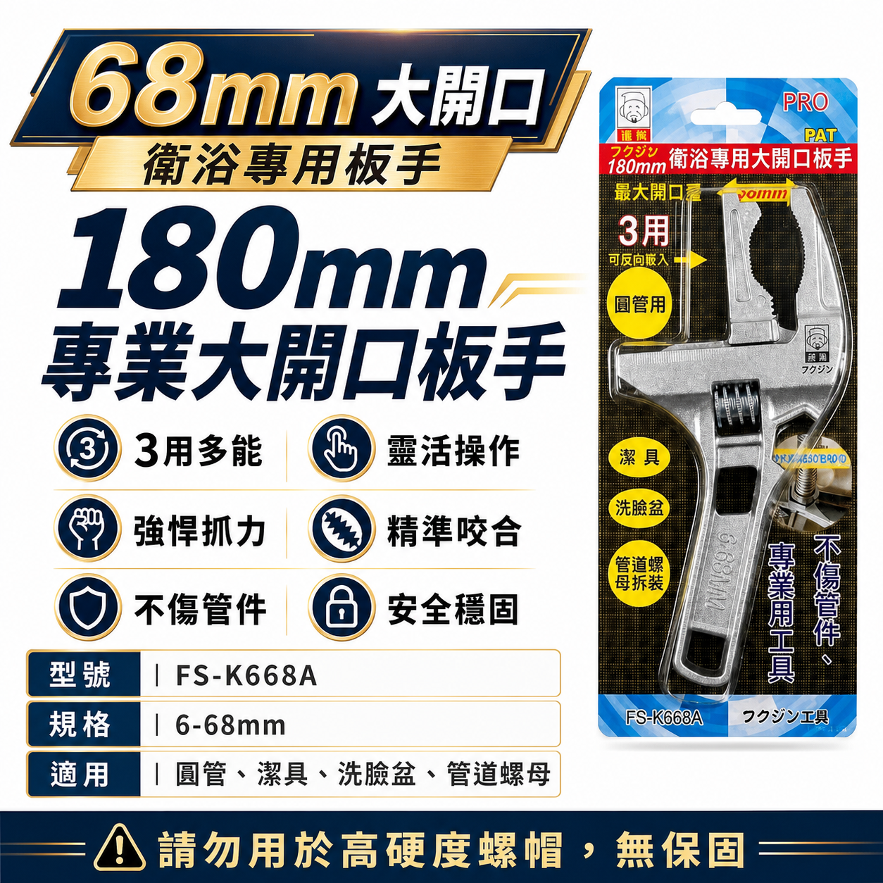 日本 福神｜三用型｜大開口68mm 衛浴 活動扳手 鋁合金活動板手 大開口扳手 短柄｜3用 FS-K668A