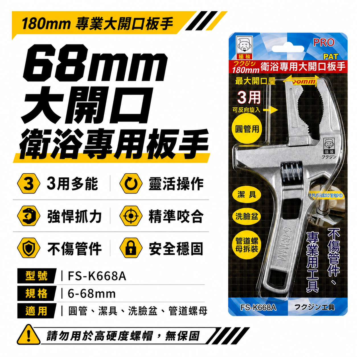 日本 福神｜三用型｜大開口68mm 衛浴 活動扳手 鋁合金活動板手 大開口扳手 短柄｜3用 FS-K668A