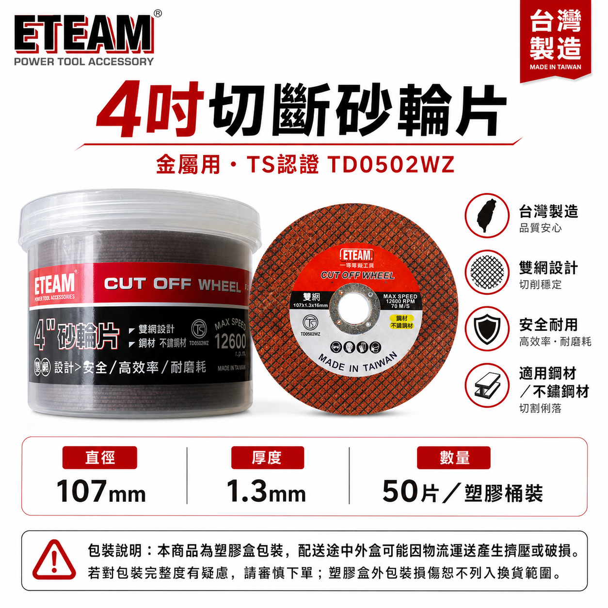 50片-罐裝｜ETEAM 一等 台灣製｜雙網 4吋 切斷砂輪片｜4" 切割片 金屬不銹鋼切片｜厚1.3mm 2mm