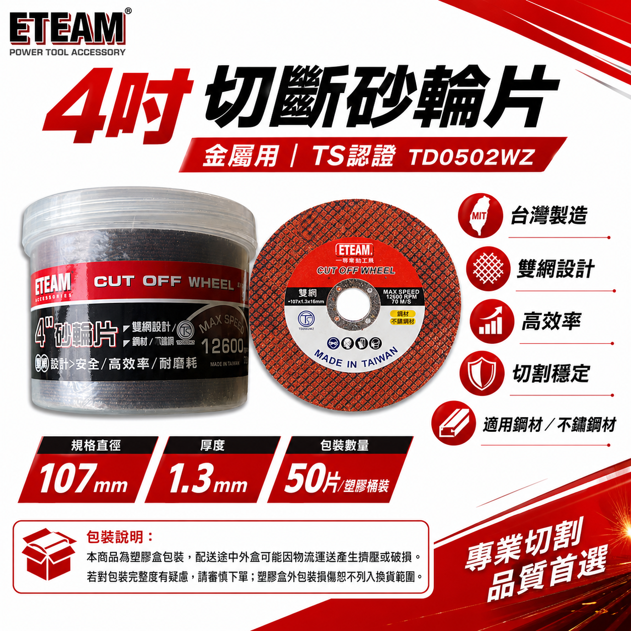 50片-罐裝｜ETEAM 一等 台灣製｜雙網 4吋 切斷砂輪片｜4" 切割片 金屬不銹鋼切片｜厚1.3mm 2mm