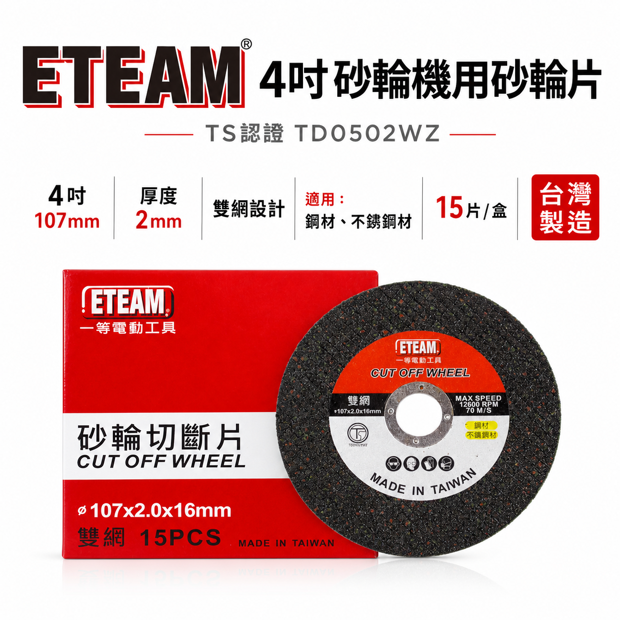 台灣製 ETEAM 一等｜厚度2mm 雙網切斷砂輪片 4" 切割片｜金屬不銹鋼切片 107mm｜整盒15片
