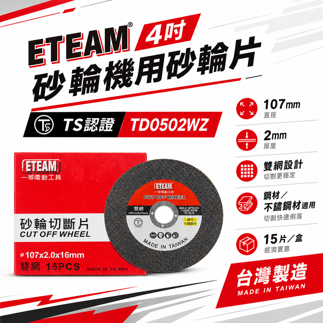 台灣製 ETEAM 一等｜厚度2mm 雙網切斷砂輪片 4" 切割片｜金屬不銹鋼切片 107mm｜整盒15片