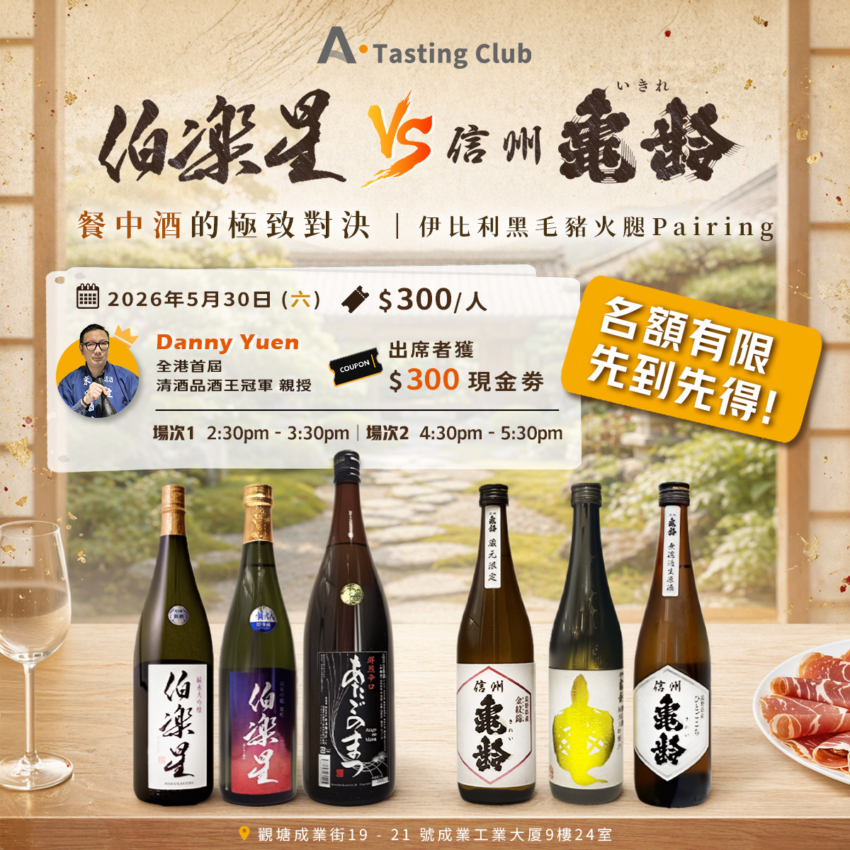 【A.Tasting Club - 伯樂星 VS 信州龜齢：餐中酒的極致對決】 共嘗6款精選清酒 x 伊比利黑毛豬火腿Pairing