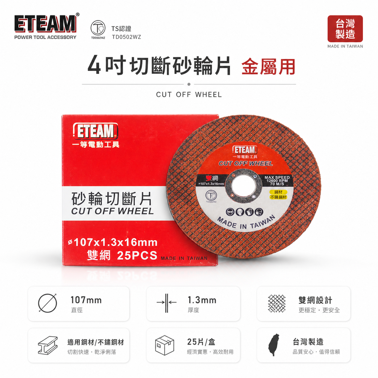 台灣製 ETEAM 一等｜厚1.3mm 雙網切斷砂輪片 4" 切割片｜金屬不銹鋼切片 107mm｜整盒25片