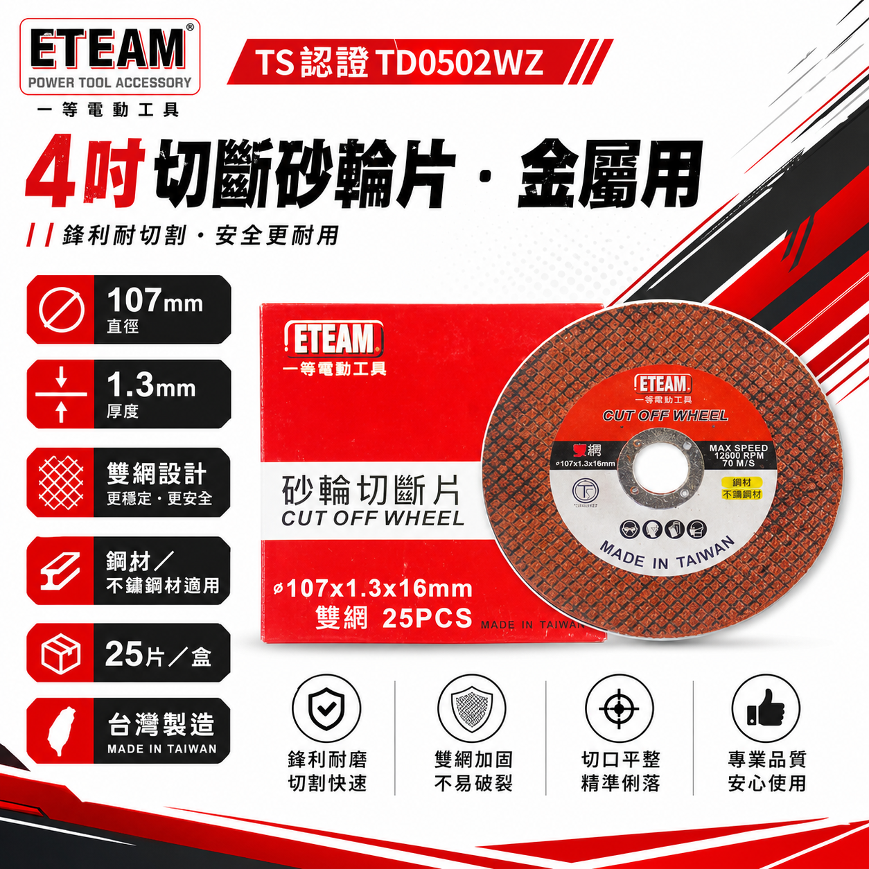 台灣製 ETEAM 一等｜厚1.3mm 雙網切斷砂輪片 4" 切割片｜金屬不銹鋼切片 107mm｜整盒25片