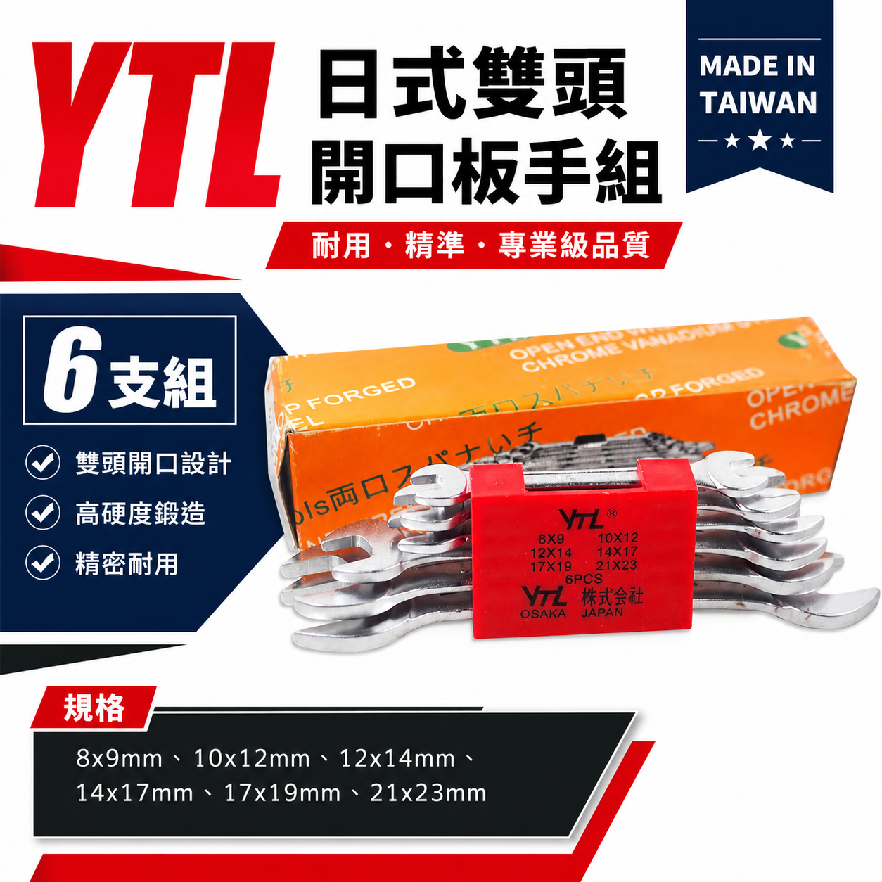 台灣製 YTL｜公制 8-23mm 日式開口扳手組 6支組 開口板手組 6PCS 雙開口板手 開口六角板手組