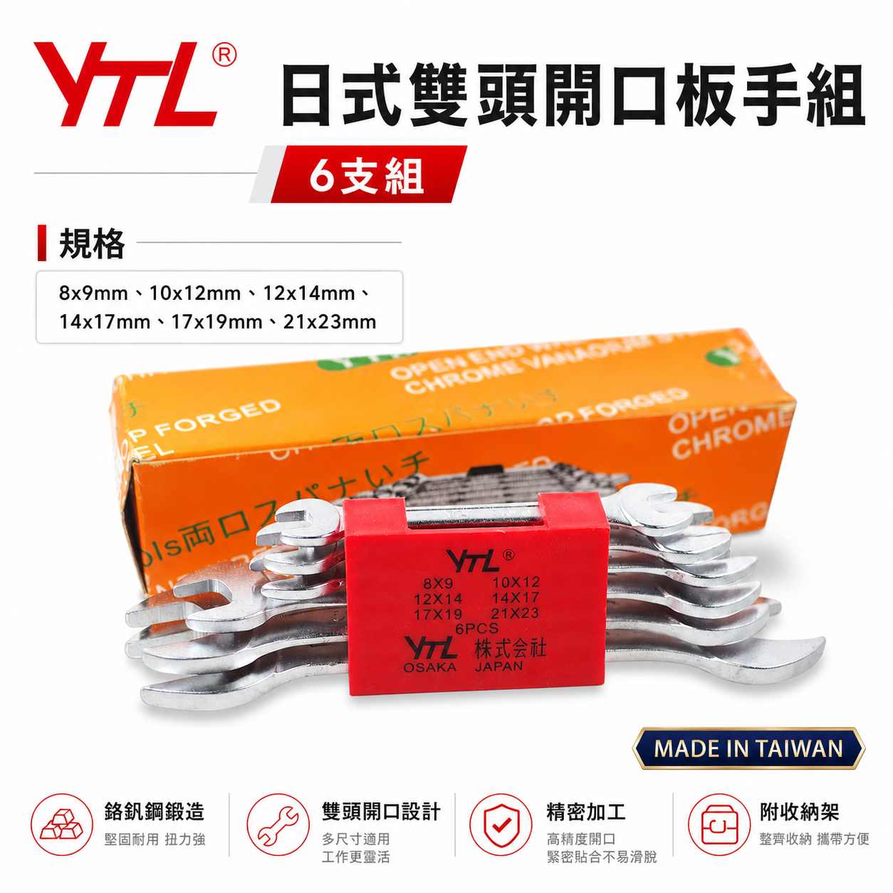 台灣製 YTL｜公制 8-23mm 日式開口扳手組 6支組 開口板手組 6PCS 雙開口板手 開口六角板手組