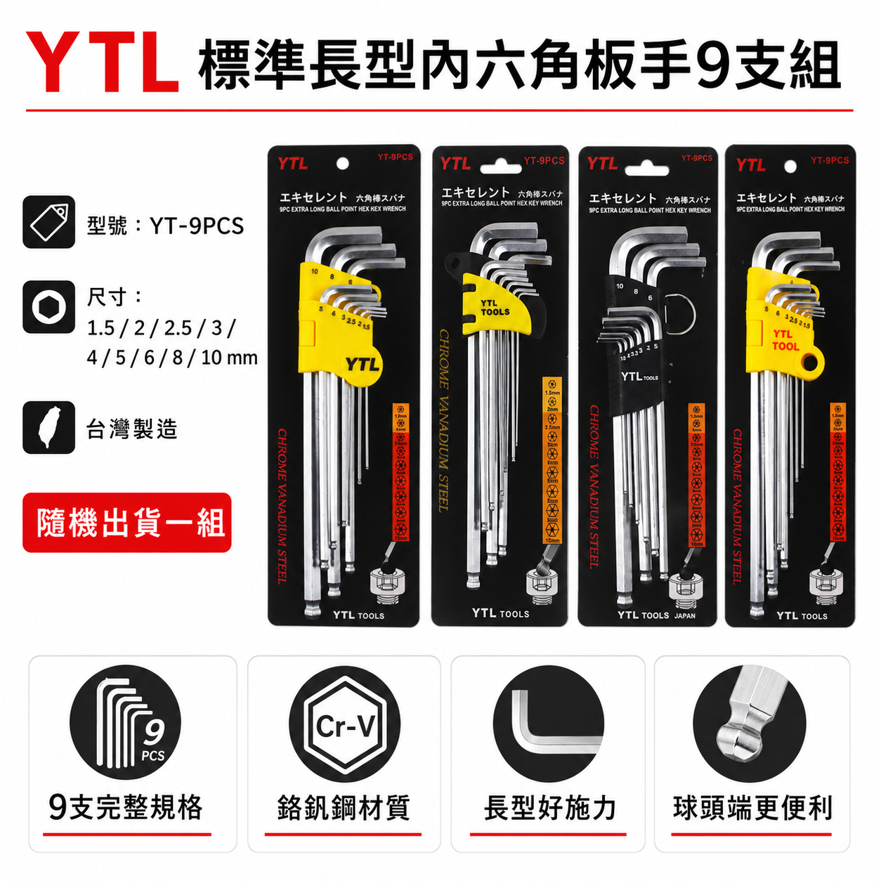 YTL 台灣製｜規格1.5-10mm 球型六角板手 9支組 L型六角扳手組 球頭內六角扳手組｜YT-9PCS｜款式隨機出