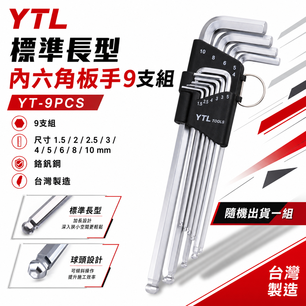 YTL 台灣製｜規格1.5-10mm 球型六角板手 9支組 L型六角扳手組 球頭內六角扳手組｜YT-9PCS｜款式隨機出