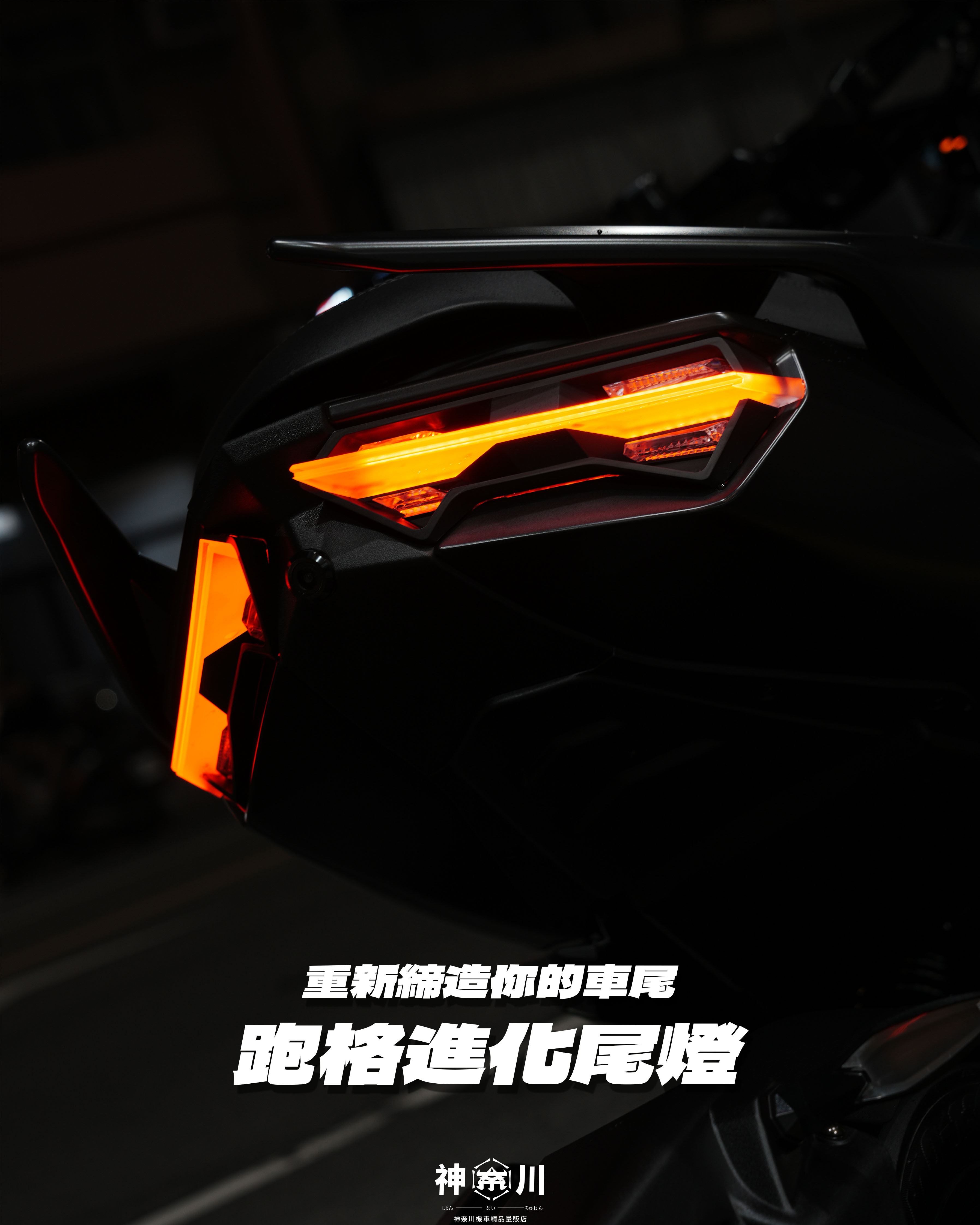【跑格進化尾燈】