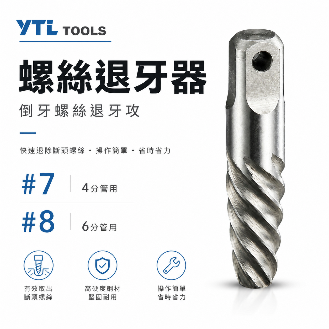 台灣製 YTL｜6分 六分管用 #8｜4分 #7 強力斷牙螺絲取出器｜倒牙螺絲攻 拔取器 反牙絲攻 退牙器