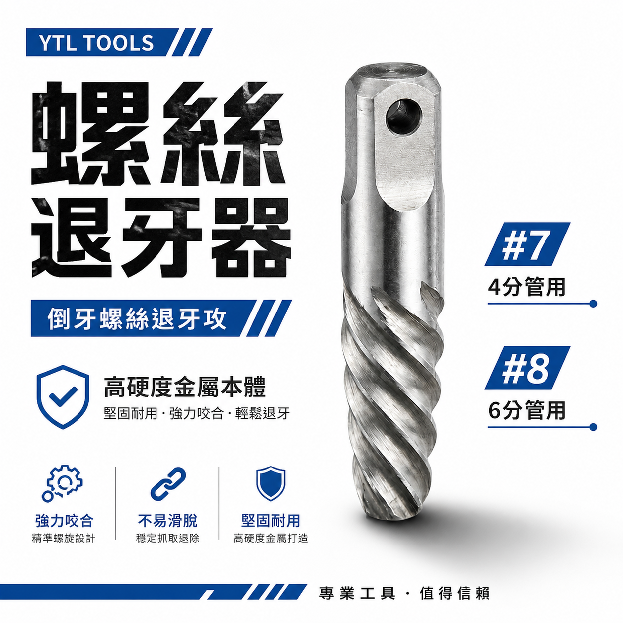 台灣製 YTL｜6分 六分管用 #8｜4分 #7 強力斷牙螺絲取出器｜倒牙螺絲攻 拔取器 反牙絲攻 退牙器