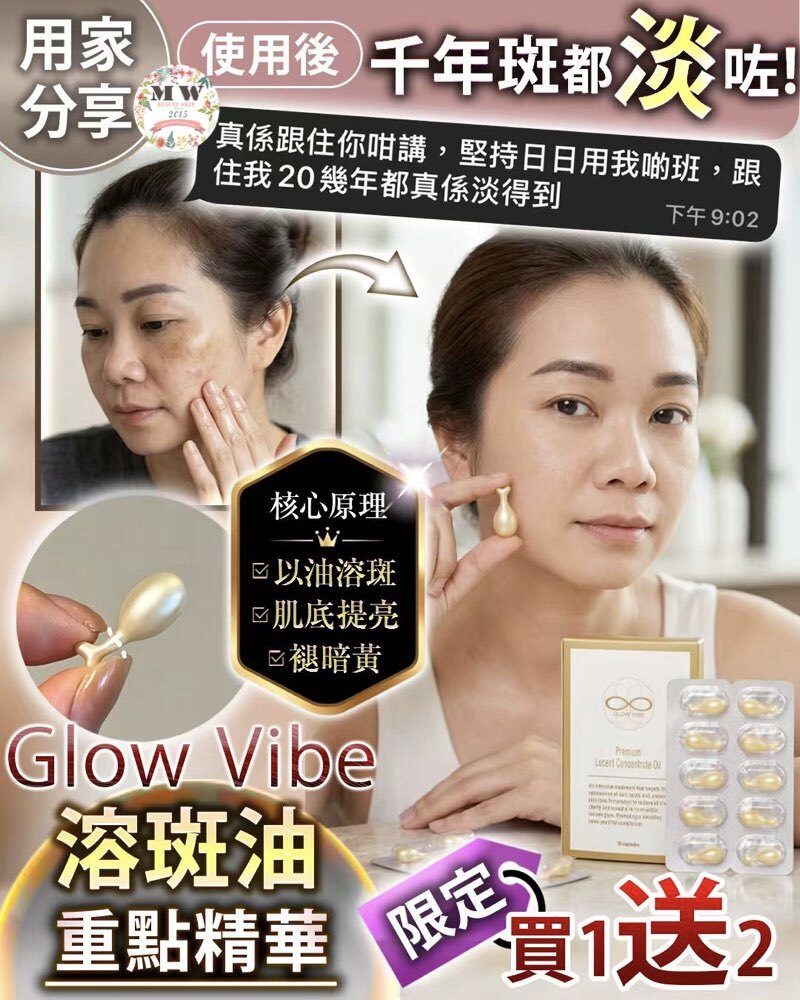 Glow Vibe 溶斑油 買1送2