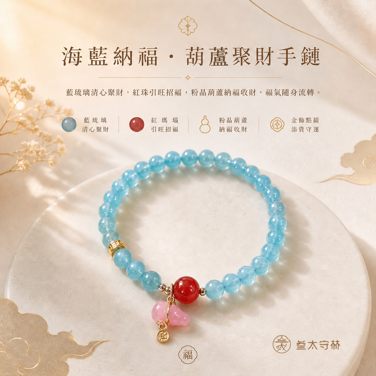 海藍納福·葫蘆聚財手鍊