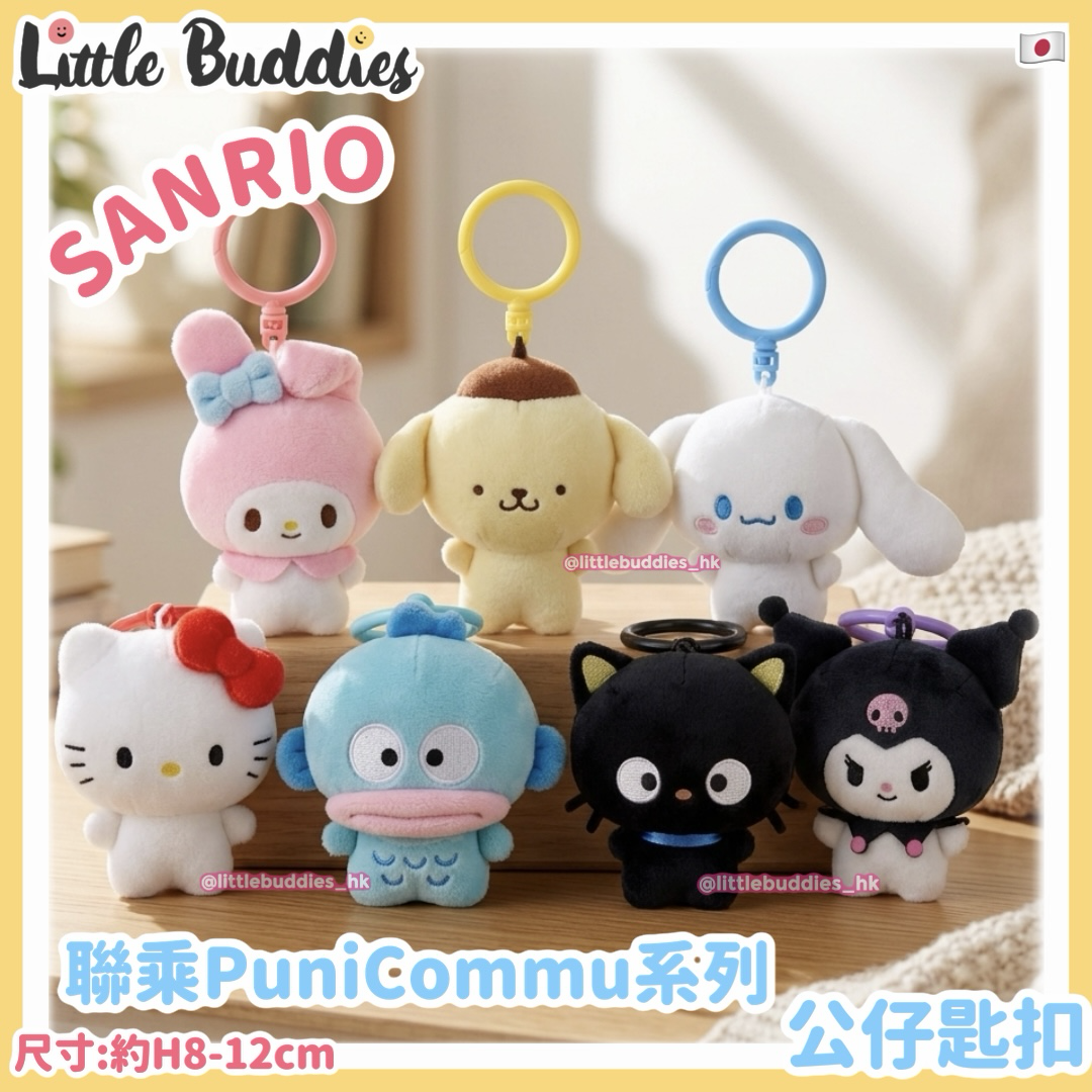 日本 Sanrio x PuniCommu 聯乘系列 - 公仔匙扣