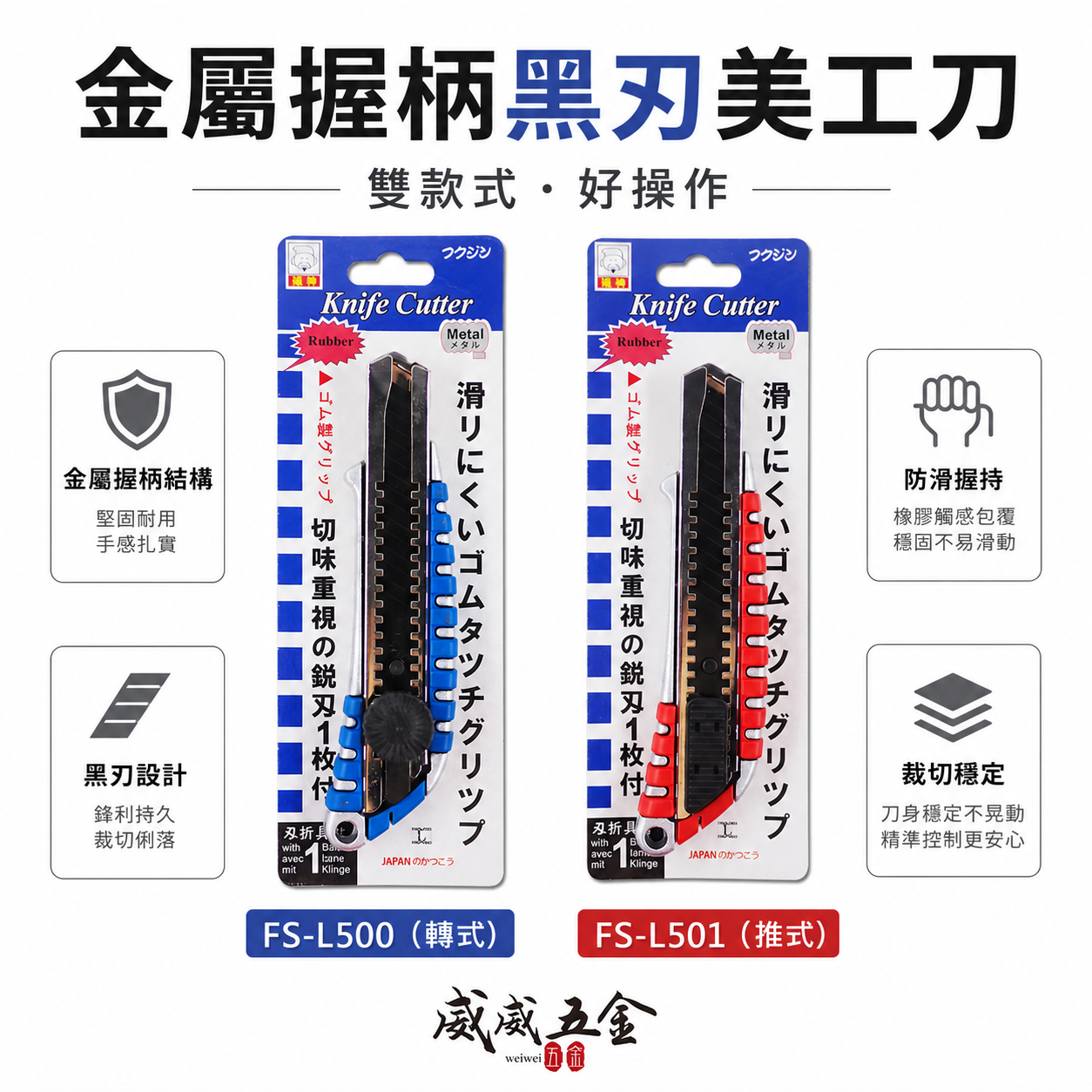 日本 福神｜推進式/轉式 金屬握柄美工刀 鋁合金黑刃 18mm黑鋼刀片 切刀切割刀｜FS-L501 L500