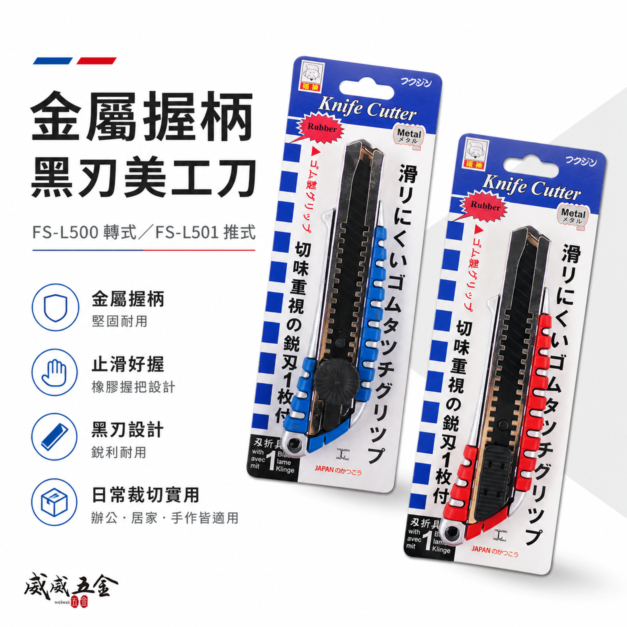 日本 福神｜推進式/轉式 金屬握柄美工刀 鋁合金黑刃 18mm黑鋼刀片 切刀切割刀｜FS-L501 L500