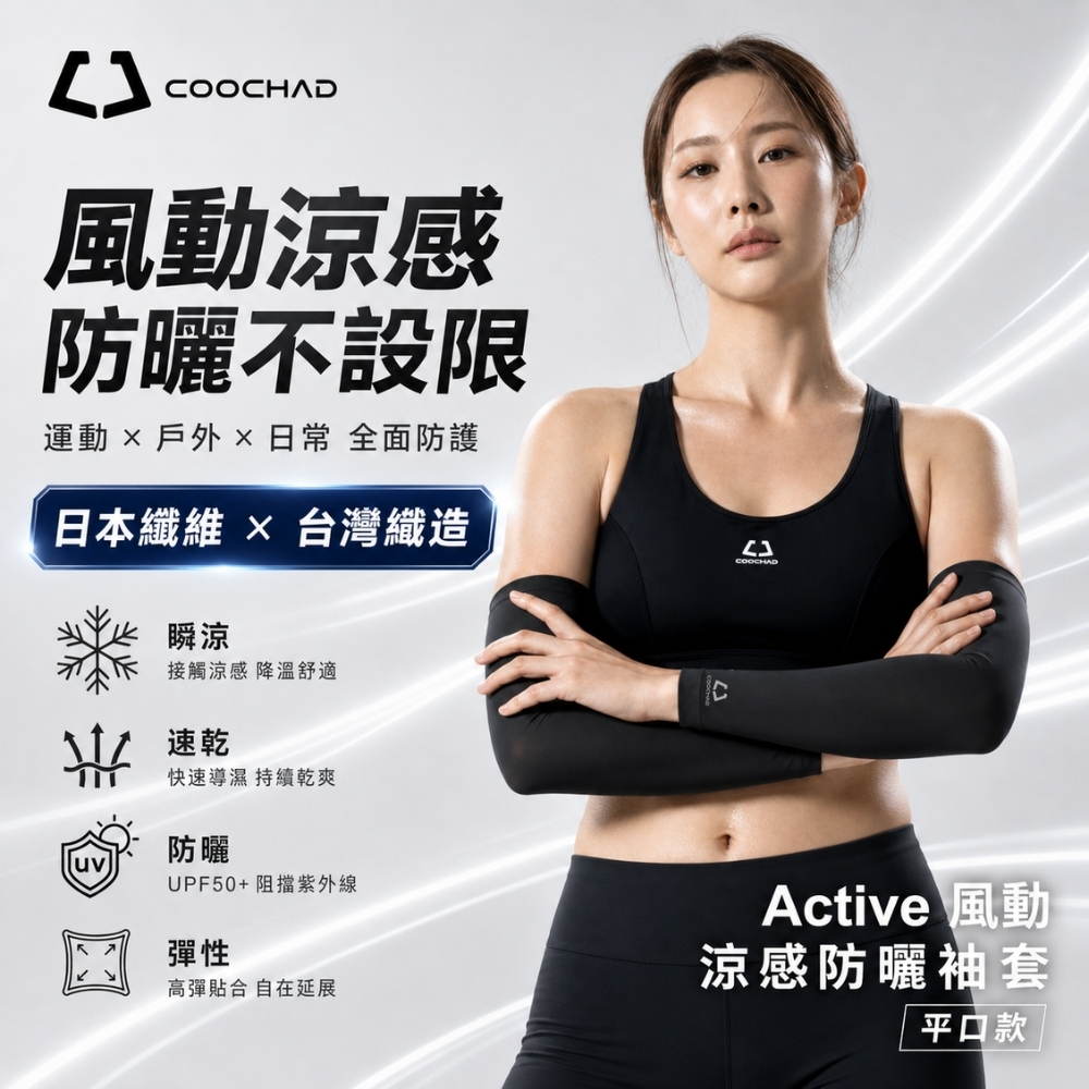 CueSkin™ Active 涼感防曬袖套｜平口款