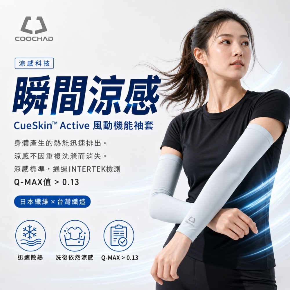 CueSkin™ Active 涼感防曬袖套｜平口款