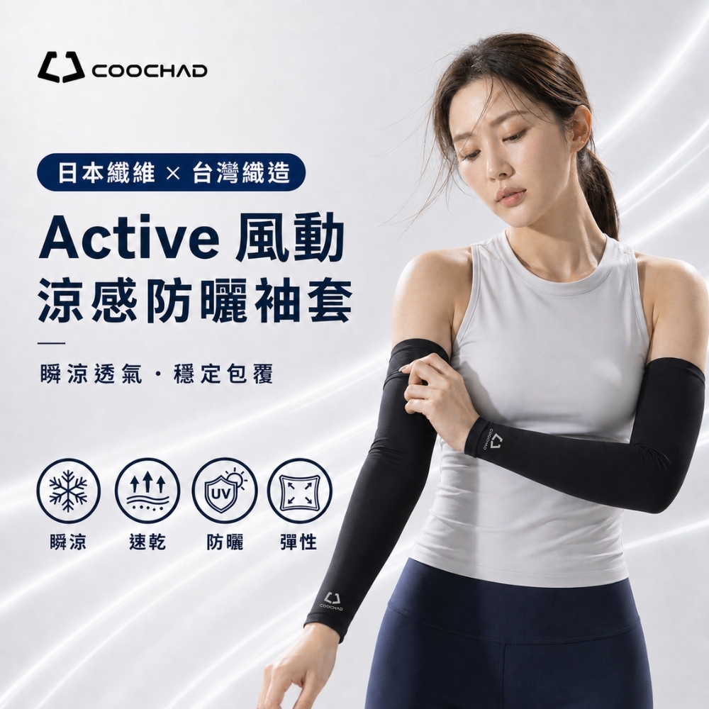 CueSkin™ Active 涼感防曬袖套｜平口款