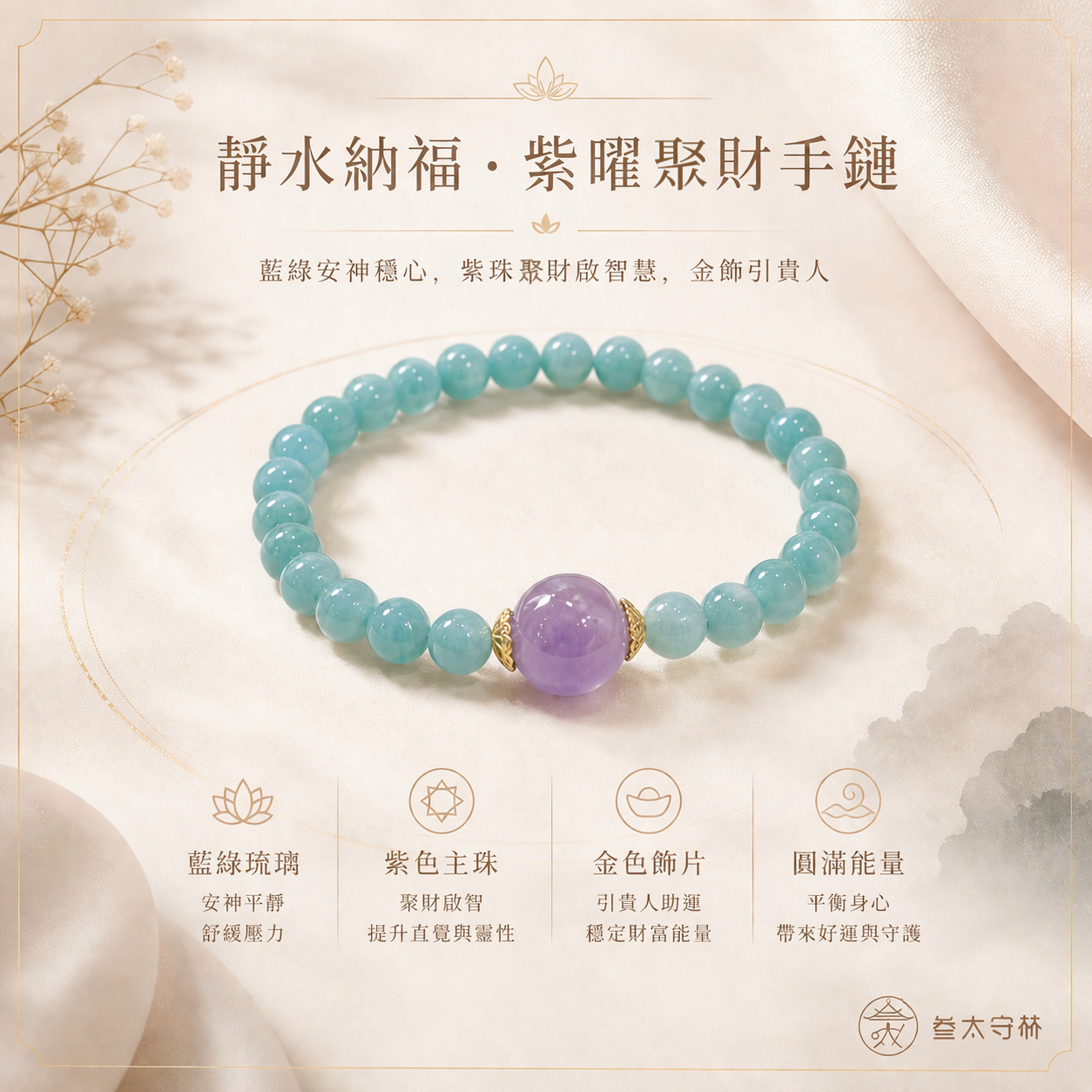 靜水納福•紫曜聚財手鏈