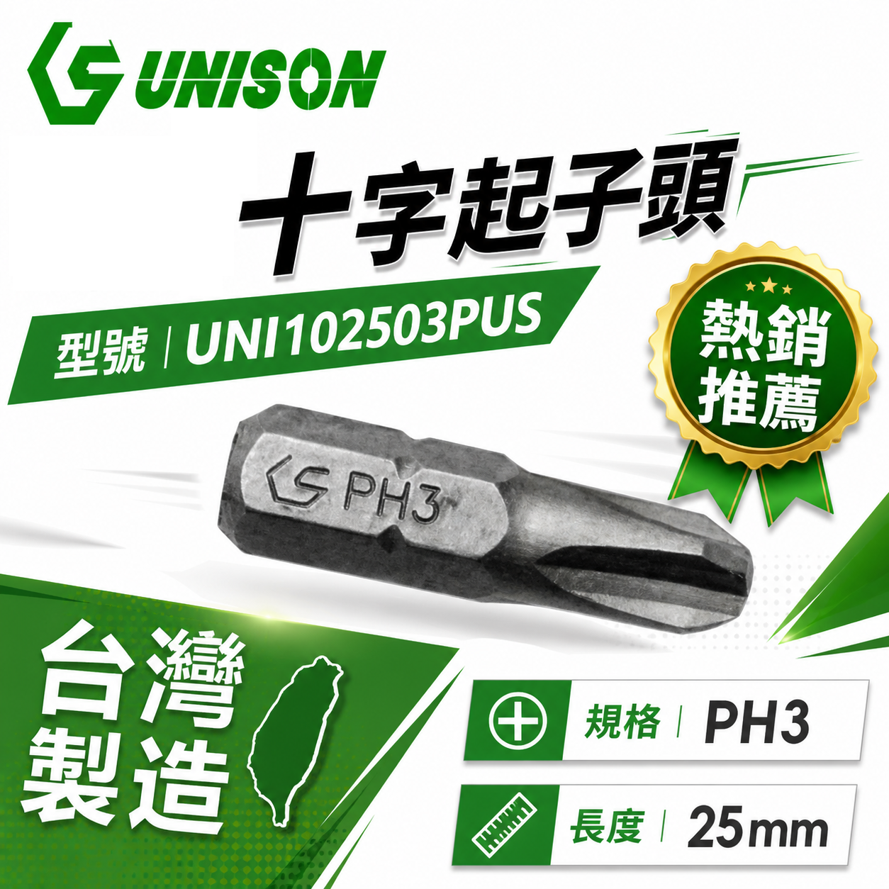 UNISON｜短版十字起子頭 PH3 長 25mm｜單頭十字頭 批頭BIT｜UNI102503PUS｜台灣製