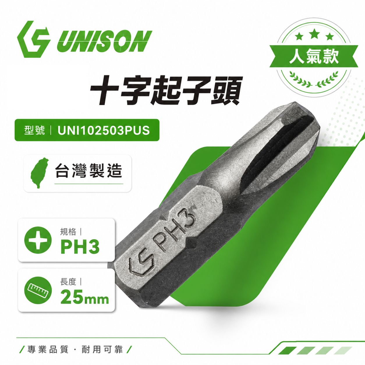 UNISON｜短版十字起子頭 PH3 長 25mm｜單頭十字頭 批頭BIT｜UNI102503PUS｜台灣製